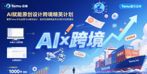 AI赋能原创设计跨境精英计划，聚焦Temu台运营与AI原创设计，助你实现跨境业务从0到1000的增长-中创网_专注互联网创业,项目资源整合-心诚资源网