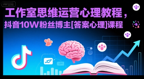 工作室思维运营心理教程，抖音10W粉丝博主[答案心理]课程-中创网_专注互联网创业,项目资源整合-心诚资源网