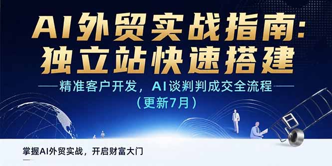 （15493期）AI+外贸实战指南 独立站快速搭建,精准客户开发,AI谈判成交全流程(更新7月)-中创网_专注互联网创业,项目资源整合-心诚资源网