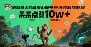 最新爆火的峨眉山猴子短视频制作教程，条条点赞10w+，谁做谁火【教程+提示词】-中创网_专注互联网创业,项目资源整合-心诚资源网