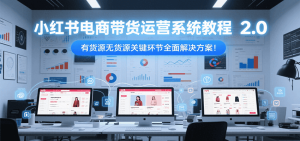 小红书电商带货运营系统教程2.0,有货源无货源关键环节全面解决方案!-中创网_专注互联网创业,项目资源整合-心诚资源网