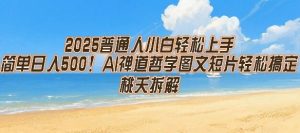2025普通人小白轻松上手，简单日入5张，AI禅道哲学图文短片轻松搞定-中创网_专注互联网创业,项目资源整合-心诚资源网