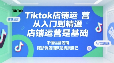 Tiktok店铺运营从入门到精通，店铺运营是基础，不懂运营店铺，瞎折腾店铺就是折腾自己-中创网_专注互联网创业,项目资源整合-心诚资源网