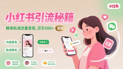 小红书引流秘籍，精准私域流量变现，日引500+-中创网_专注互联网创业,项目资源整合-心诚资源网