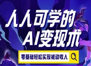 人人可学的AI变现术，零基础轻松实现被动收入-中创网_专注互联网创业,项目资源整合-心诚资源网