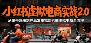 小红书虚拟电商实战2.0,从账号注册到产品发货完整拆解虚拟电商全流程-中创网_专注互联网创业,项目资源整合-心诚资源网