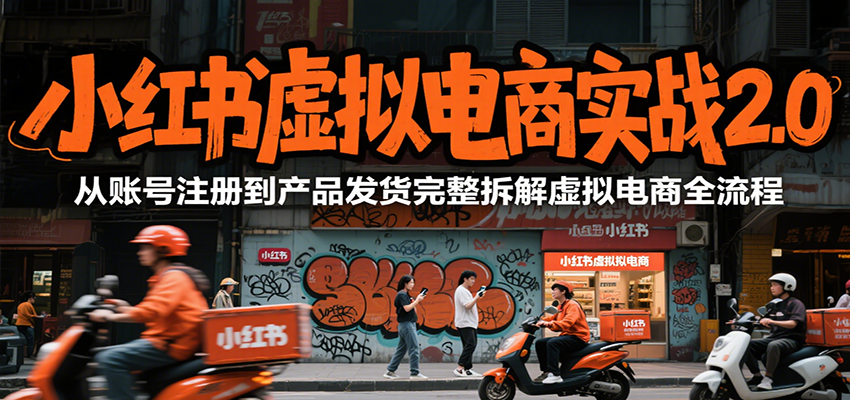 小红书虚拟电商实战2.0，从账号注册到产品发货完整拆解虚拟电商全流程-中创网_专注互联网创业,项目资源整合-心诚资源网