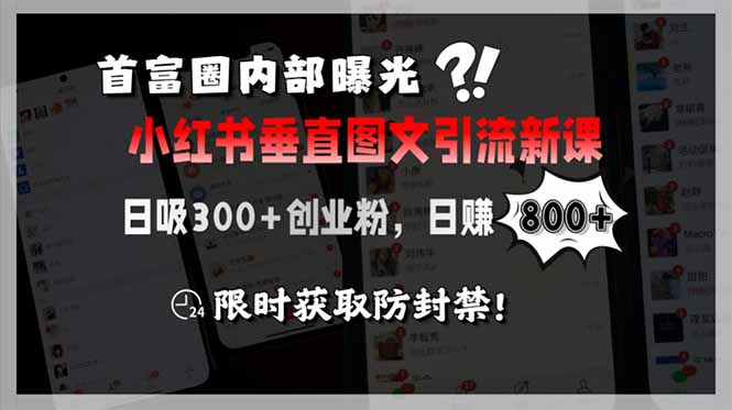 （15313期）首富圈内部曝光小红书垂直图文引流新课，日吸300+创业粉，日赚800+，限…-中创网_专注互联网创业,项目资源整合-心诚资源网