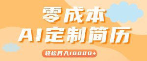 手把手教你利用AI轻松制作简历模板,0成本0门槛,轻松月入1w+!(保姆级教程)-中创网_专注互联网创业,项目资源整合-心诚资源网