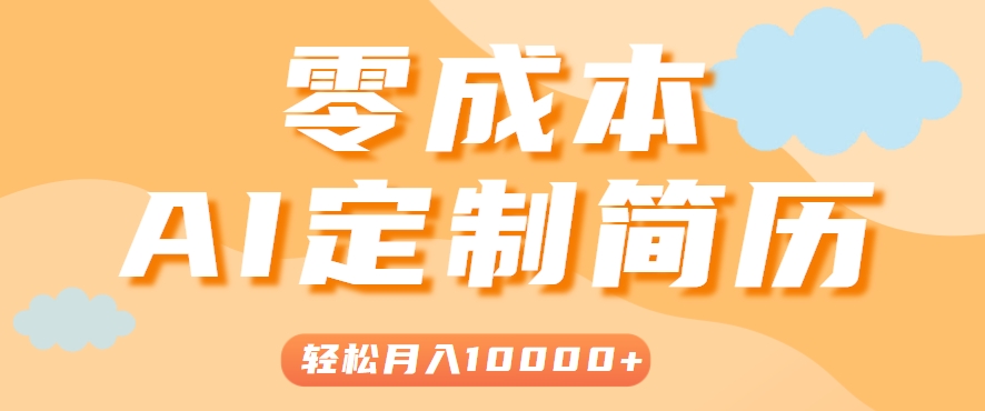 手把手教你利用AI轻松制作简历模板，0成本0门槛，轻松月入1w＋！（保姆级教程）-中创网_专注互联网创业,项目资源整合-心诚资源网