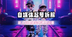 一天5张？自媒体起号完整拆解_新人自媒体起号必看【超详细攻略】-中创网_专注互联网创业,项目资源整合-心诚资源网