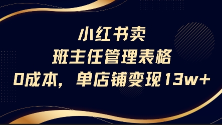 小红书卖班主任管理表格，0成本单店变现13w-中创网_专注互联网创业,项目资源整合-心诚资源网