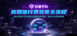 新媒体付费获客全流程,通过巨量平台实现当天投放当天获客,解决企业获客难题-中创网_专注互联网创业,项目资源整合-心诚资源网