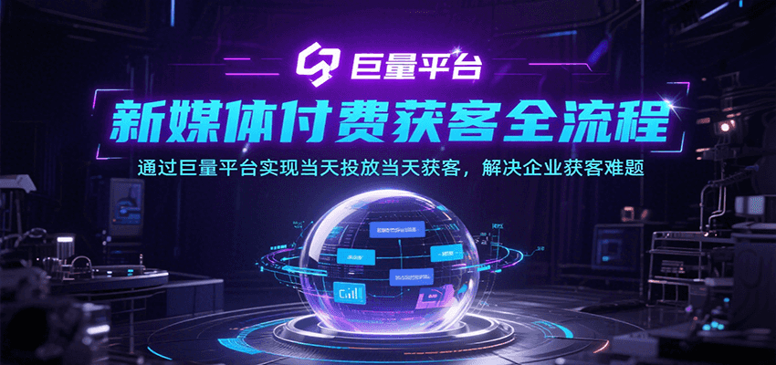 新媒体付费获客全流程，通过巨量平台实现当天投放当天获客，解决企业获客难题-中创网_专注互联网创业,项目资源整合-心诚资源网