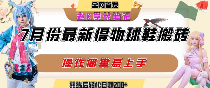 七月最新得物视频搬砖加球鞋搬砖玩法，可以多号矩阵操作，快速起号拉爆流量-中创网_专注互联网创业,项目资源整合-心诚资源网