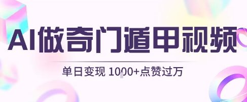 用AI制作奇门遁甲视频，单日变现1k+，条条点赞过万-中创网_专注互联网创业,项目资源整合-心诚资源网