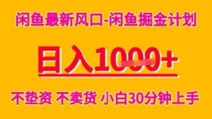 闲鱼最新风口-闲鱼掘金计划,日入多张,不垫资不卖货,小白30分钟上手-中创网_专注互联网创业,项目资源整合-心诚资源网
