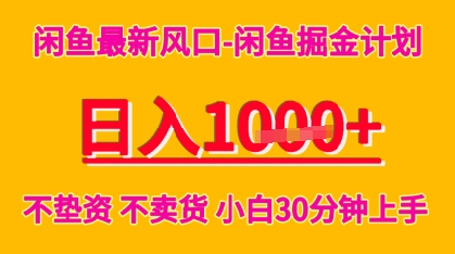 闲鱼最新风口-闲鱼掘金计划，日入多张，不垫资不卖货，小白30分钟上手-中创网_专注互联网创业,项目资源整合-心诚资源网