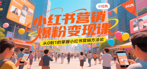 小红书营销爆粉变现课，从0到1的掌握小红书营销方法论-中创网_专注互联网创业,项目资源整合-心诚资源网