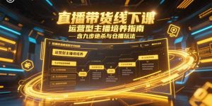 (15281期)直播带货线下课,运营型主播培养指南,含九步绝杀与仓播玩法-中创网_专注互联网创业,项目资源整合-心诚资源网