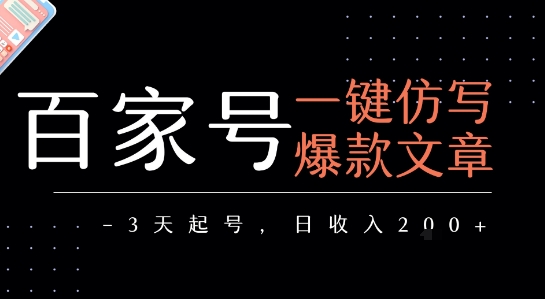 百家号一键仿写爆款文章，3天起号，日均收益2张-中创网_专注互联网创业,项目资源整合-心诚资源网