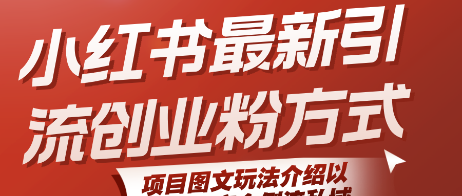 小红书最新引流创业粉方式，项目图文玩法介绍以及如何安全倒流私域-中创网_专注互联网创业,项目资源整合-心诚资源网