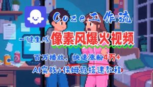 用AI智能体批量生成爆火像素风情感视频，2分钟一条，播放量轻松破百万快速涨粉4W+-中创网_专注互联网创业,项目资源整合-心诚资源网