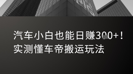 汽车小白也能日入3张！实测懂车帝搬运玩法-中创网_专注互联网创业,项目资源整合-心诚资源网