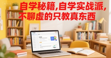 自学秘籍，自学实战派，不聊虚的只教真东西-中创网_专注互联网创业,项目资源整合-心诚资源网