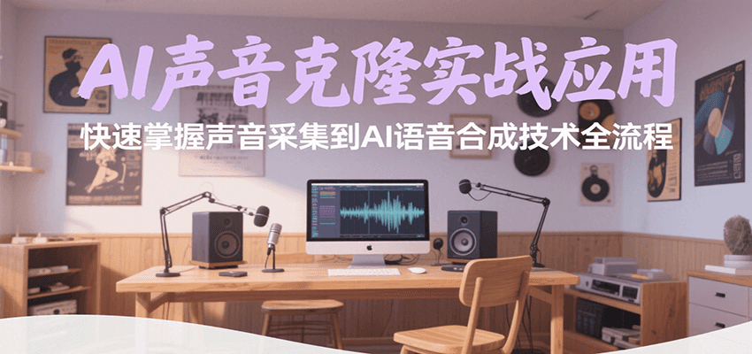 AI声音克隆实战应用，快速掌握声音采集到AI语音合成技术全流程-中创网_专注互联网创业,项目资源整合-心诚资源网
