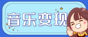 2025音乐号赚钱攻略：操作简单，日入200+不是梦（附详细操作教程）【更新】-中创网_专注互联网创业,项目资源整合-心诚资源网