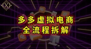 拼多多虚拟电商全流程拆解,深度学习每一个环节,看完即可上手实操-中创网_专注互联网创业,项目资源整合-心诚资源网