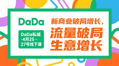 DaDa私域·4月25-27号线下课，新商业破局增长，流量破局，生意增长-中创网_专注互联网创业,项目资源整合-心诚资源网