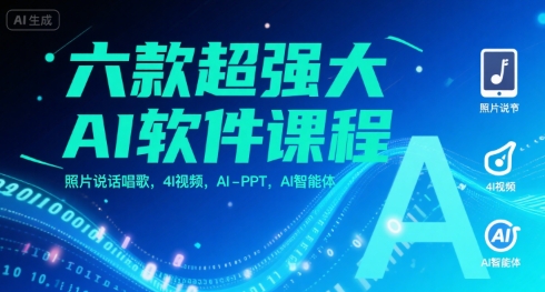 六款超强大AI软件课程，照片说话唱歌，4I视频，AI-PPT，AI智能体-中创网_专注互联网创业,项目资源整合-心诚资源网