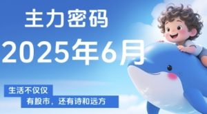 主力密码，助你洞察主力动向，培养个股分析能力，精准把握买卖时机(更新7月)-中创网_专注互联网创业,项目资源整合-心诚资源网