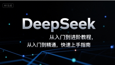 DeepSeek从入门到进阶教程，从入门到精通，快速上手指南-中创网_专注互联网创业,项目资源整合-心诚资源网