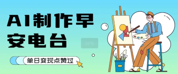 用AI制作早安电台，单日变现1k+，条条点赞过W-中创网_专注互联网创业,项目资源整合-心诚资源网