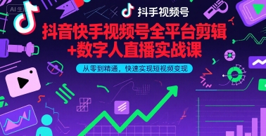 抖音快手视频号全平台剪辑+数字人直播实战课，从零到精通，快速实现短视频变现(更新6月)​-中创网_专注互联网创业,项目资源整合-心诚资源网