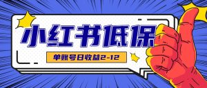 适合空闲时间操作的小红书低保项目，小红薯发布笔记，单个账号每天可获得2-12元左右-中创网_专注互联网创业,项目资源整合-心诚资源网