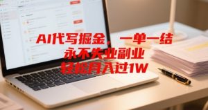 AI代写掘金,一单一结,永不失业副业,轻松月入过1W-中创网_专注互联网创业,项目资源整合-心诚资源网