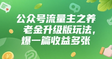 公众号流量主之养老金升级版玩法，爆一篇收益多张-中创网_专注互联网创业,项目资源整合-心诚资源网