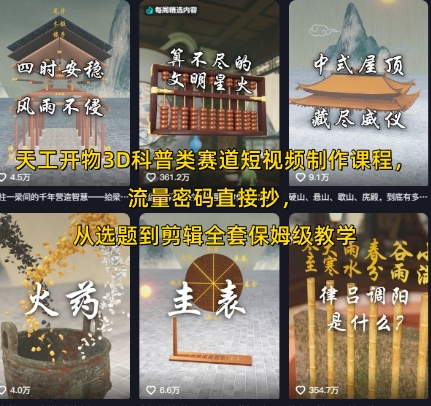 天工开物3D科普类赛道短视频制作课程，流量密码直接抄，从选题到剪辑全套保姆级教学-中创网_专注互联网创业,项目资源整合-心诚资源网