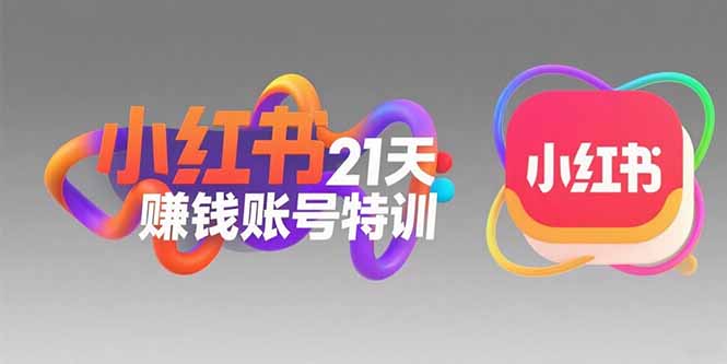（15427期）小红书21天赚钱账号特训：黄金定位技巧，高转粉文案创作，科学引流策略-中创网_专注互联网创业,项目资源整合-心诚资源网