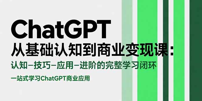 （15483期）ChatGPT从基础认知到商业变现课：认知-技巧-应用-进阶的完整学习闭环-中创网_专注互联网创业,项目资源整合-心诚资源网