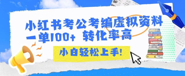小红书考公考编虚拟资料出售一单100+  转化率高  小白可轻松上手-中创网_专注互联网创业,项目资源整合-心诚资源网
