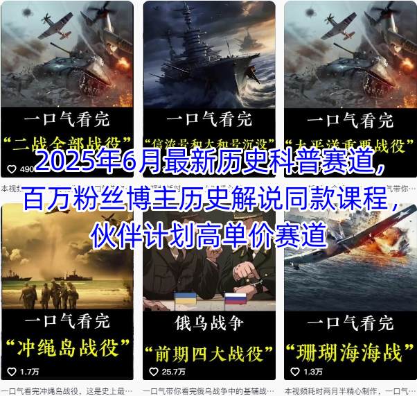 2025年6月最新历史科普赛道，百万粉丝博主历史解说同款课程，伙伴计划高单价赛道-中创网_专注互联网创业,项目资源整合-心诚资源网