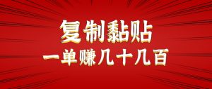 只需复制黏贴就能赚钱的项目,零成本零门槛超简单副业,一天赚几十几百。-中创网_专注互联网创业,项目资源整合-心诚资源网