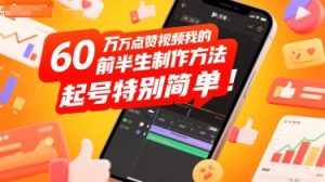 60W点赞视频我的前半生制作方法，起号特别简单-中创网_专注互联网创业,项目资源整合-心诚资源网