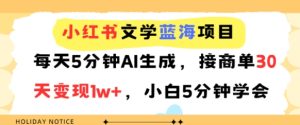 小红书文学蓝海项目,每天5分钟AI生成,接商单30天变现1w+,小白5分钟学会-中创网_专注互联网创业,项目资源整合-心诚资源网