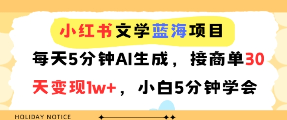 小红书文学蓝海项目，每天5分钟AI生成，接商单30天变现1w+，小白5分钟学会-中创网_专注互联网创业,项目资源整合-心诚资源网